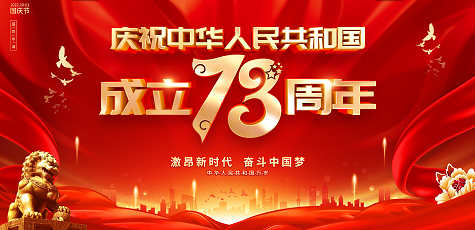 野蛮香热烈庆祝中华人民共和国成立73周年
